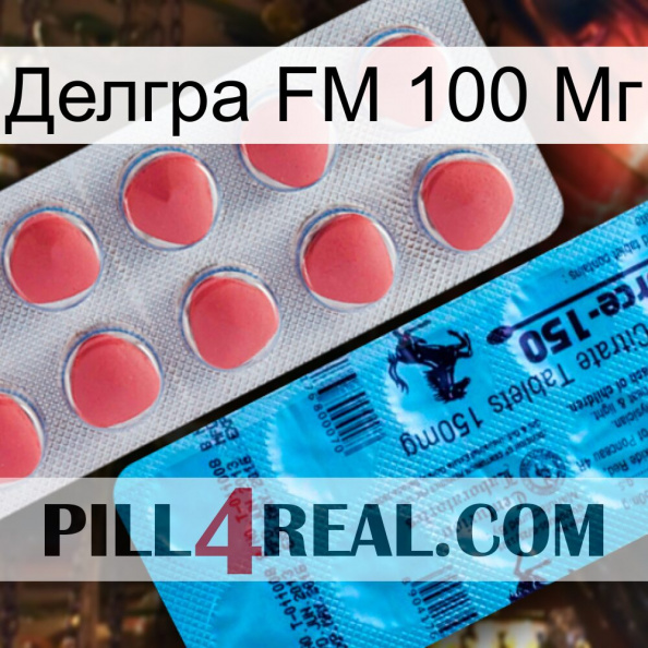 Делгра FM 100 Мг new14.jpg